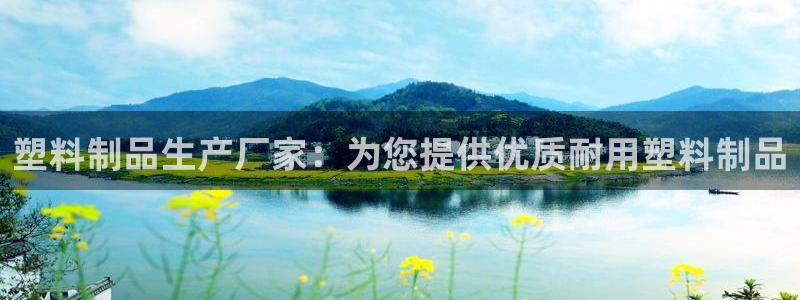 太阳sun网站：塑料制品生产厂家：为您提供优质耐用塑料制品