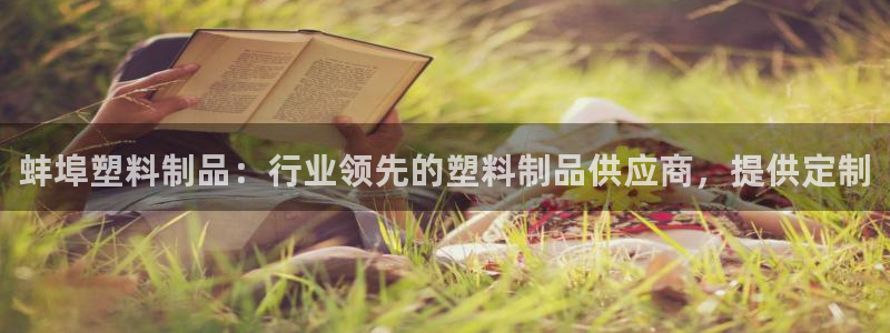 太阳集团城娱8722官方网站：蚌埠塑料制品：行业领先的塑料制