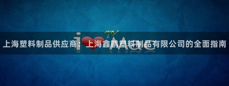 太阳集团官网导航下载：上海塑料制品供应商：上海鑫鹏塑料制品有