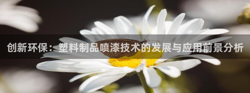 太阳成集团APP：创新环保：塑料制品喷漆技术的发展与应用前景