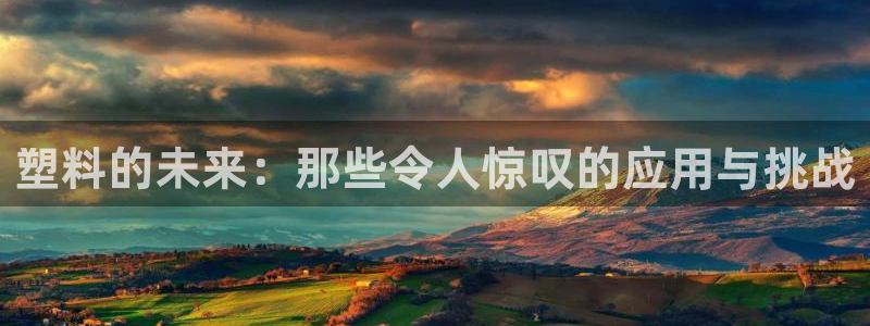 江苏太阳集团冷青松：塑料的未来：那些令人惊叹的应用与挑战