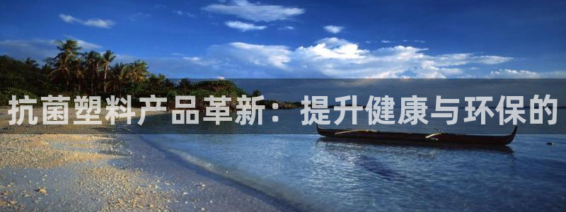 古天乐只有太阳能黑他：抗菌塑料产品革新：提升健康与环保的