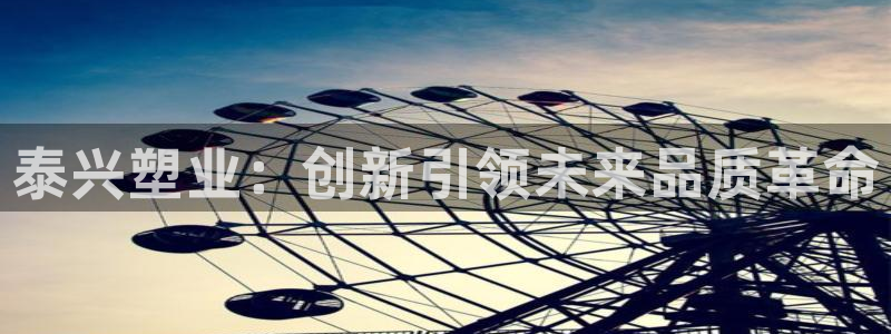 太阳成集团tyc234cc[主页]：泰兴塑业：创新引领未来品