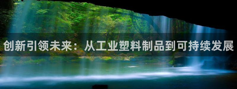 太阳成集团tyc234cc振兴：创新引领未来：从工业塑料制品