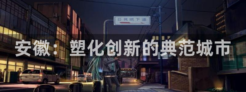 ag太阳集团：安徽：塑化创新的典范城市