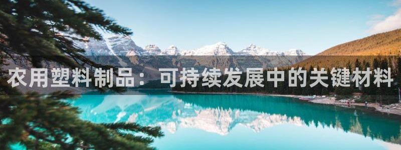太阳成集团tyc234cc—首页欢迎您：农用塑料制品：可持续