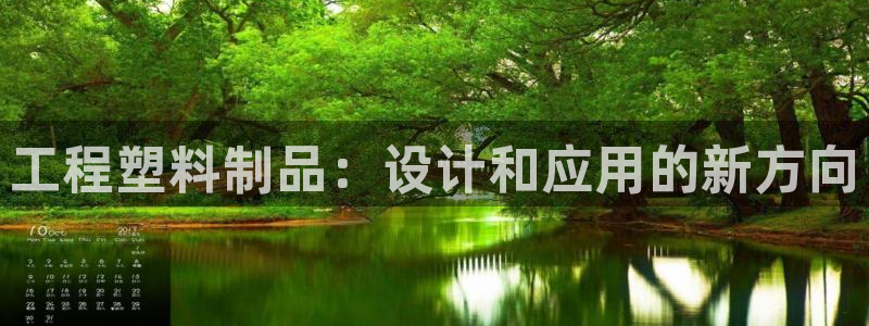 古天乐代言太阳网址ty：工程塑料制品：设计和应用的新方向