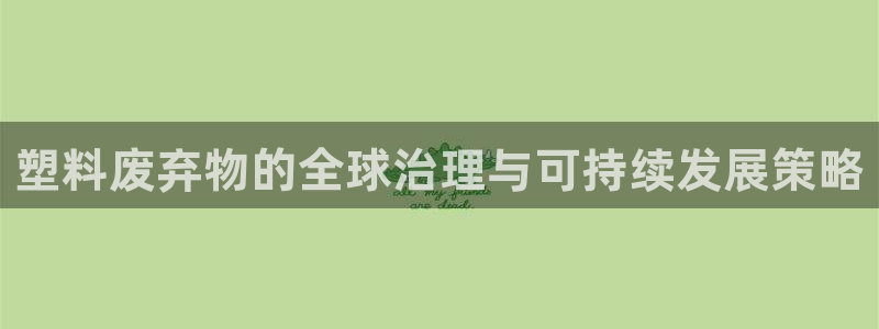 江苏太阳集团冷青松：塑料废弃物的全球治理与可持续发展策略