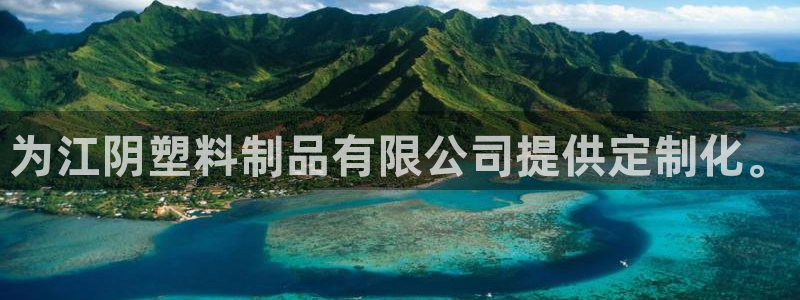 太阳集团电子游戏大全：为江阴塑料制品有限公司提供定制化。