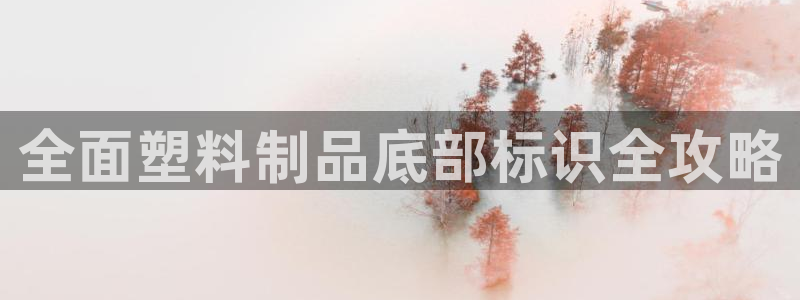 太阳电竞：全面塑料制品底部标识全攻略