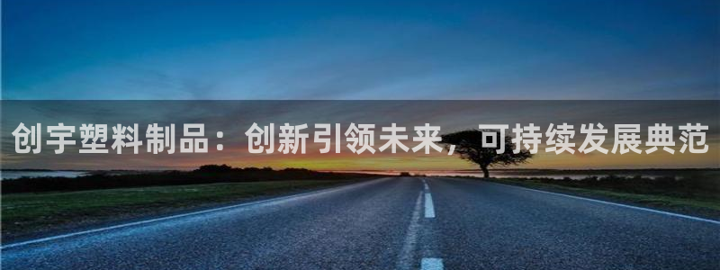 太阳集团网站游戏：创宇塑料制品：创新引领未来，可持续发展典范