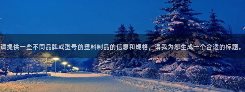 太阳成集团tyc234cc[主页]网：请提供一些不同品牌或型