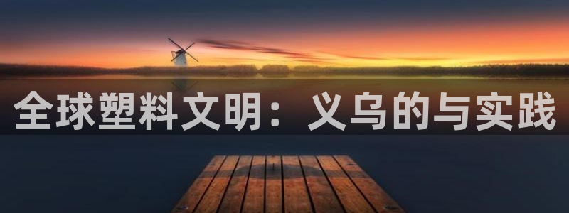2138cn太阳集团古天乐·首页(欢迎您)：全球塑料文明：义