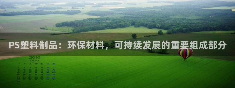 太阳集团游戏城旧版：PS塑料制品：环保材料，可持续发展的重要
