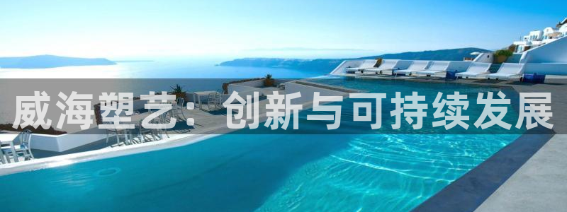2138cn太阳集团古天乐·首页(欢迎您)：威海塑艺：创新与