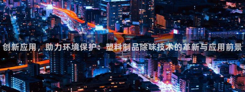 太阳成集团tyc3345：创新应用，助力环境保护：塑料制品除