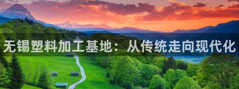 太阳集团旗下品牌：无锡塑料加工基地：从传统走向现代化