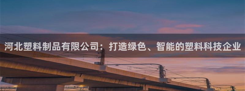 太阳成集团tyc234cc[主页]网址振兴：河北塑料制品有限