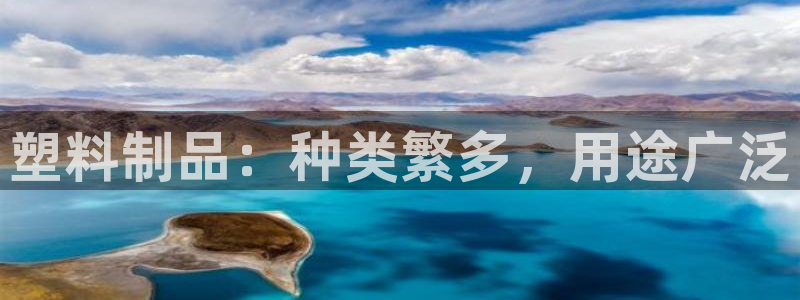 2138cn太阳集团古天乐·首页(欢迎您)：塑料制品：种类繁