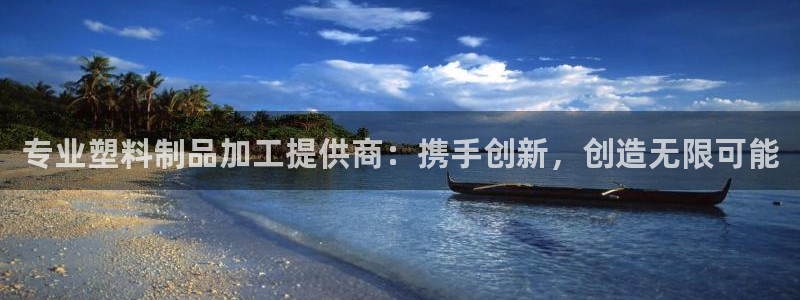 太阳成集团tyc234cc古天乐下载：专业塑料制品加工提供商