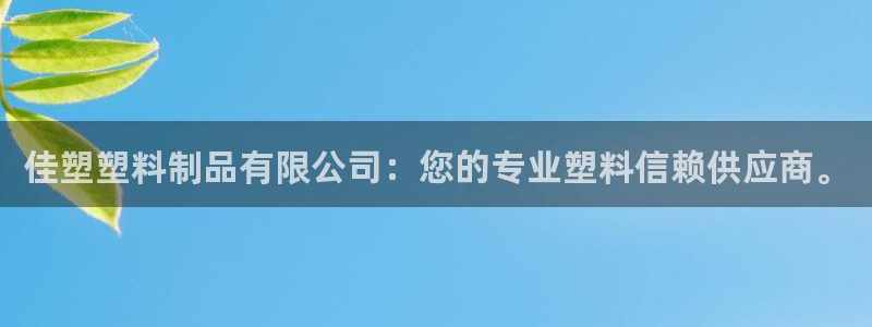 2138cn太阳集团古天乐·首页(欢迎您)：佳塑塑料制品有限