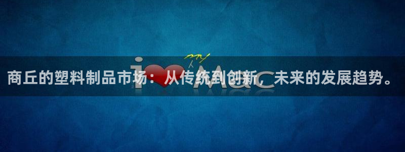 2003网站太阳集团：商丘的塑料制品市场：从传统到创新，未来
